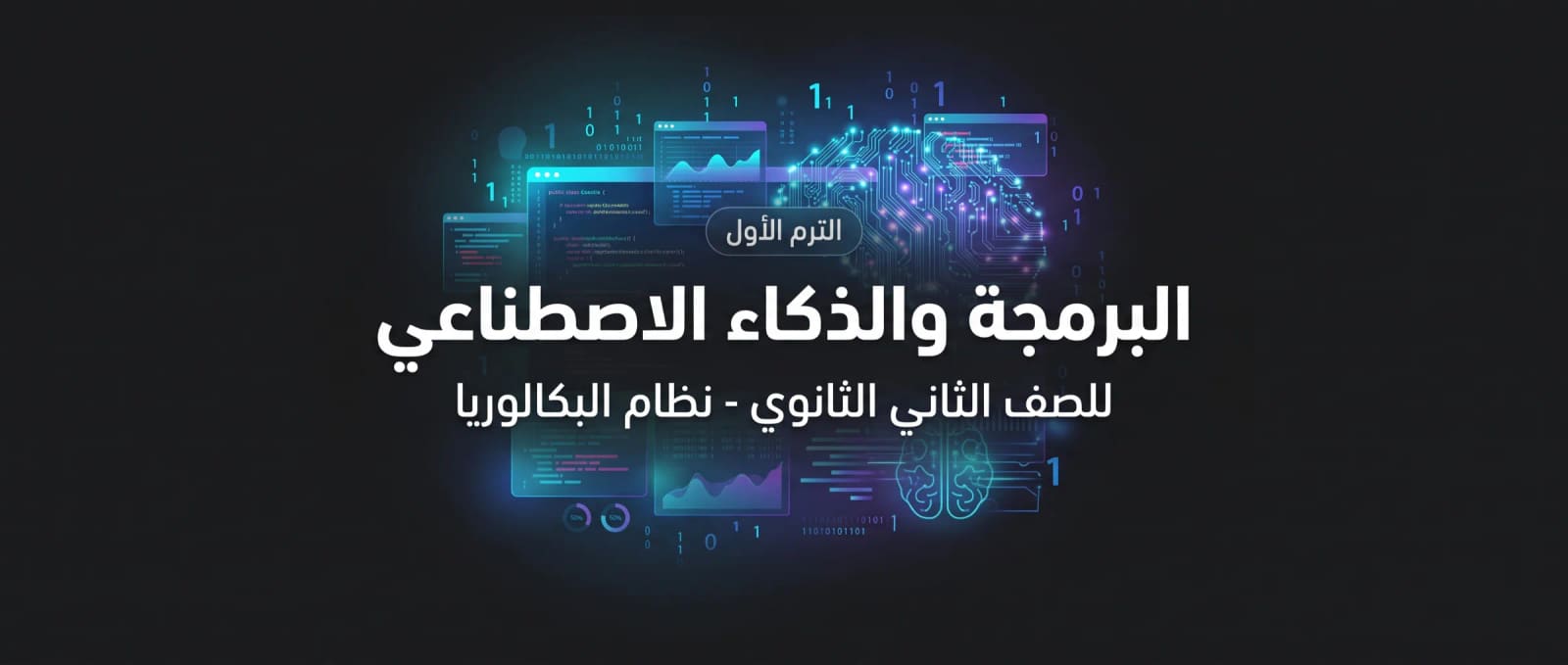 البرمجة والذكاء الاصطناعي للصف الثاني بكالوريا - الترم الأول